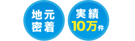 宮崎　地元密着、実績10万件