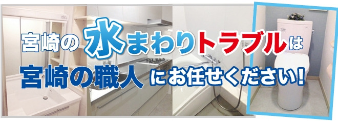 水道修理・水まわりのトラブルは宮崎の職人にお任せください！